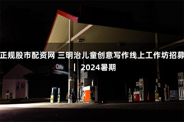 正规股市配资网 三明治儿童创意写作线上工作坊招募 ｜ 2024暑期